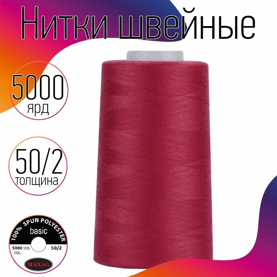 Нитки швейные 50/2 полиэстер 5000 ярд цв.165 розовый MAX