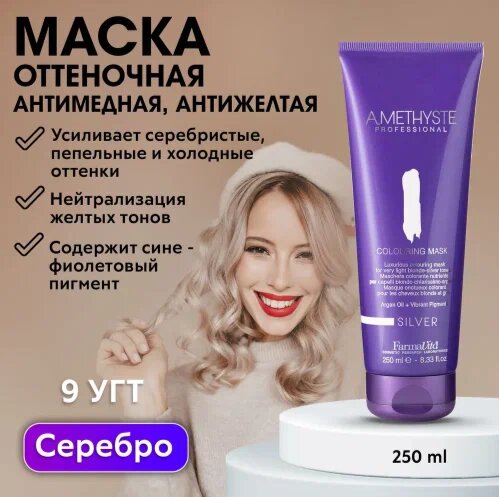 FarmaVita Amethyste оттеночная маска для волос Silver, 250 мл, туба