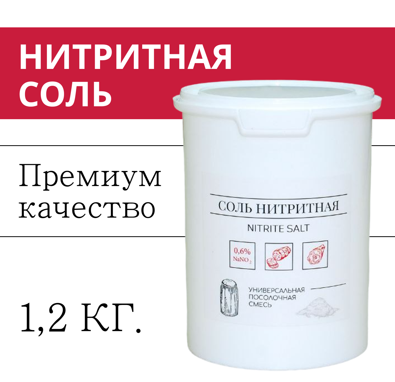 Соль нитритная 0,6 %, 1,2 кг. Универсальная посолочная смесь для домашней колбасы.