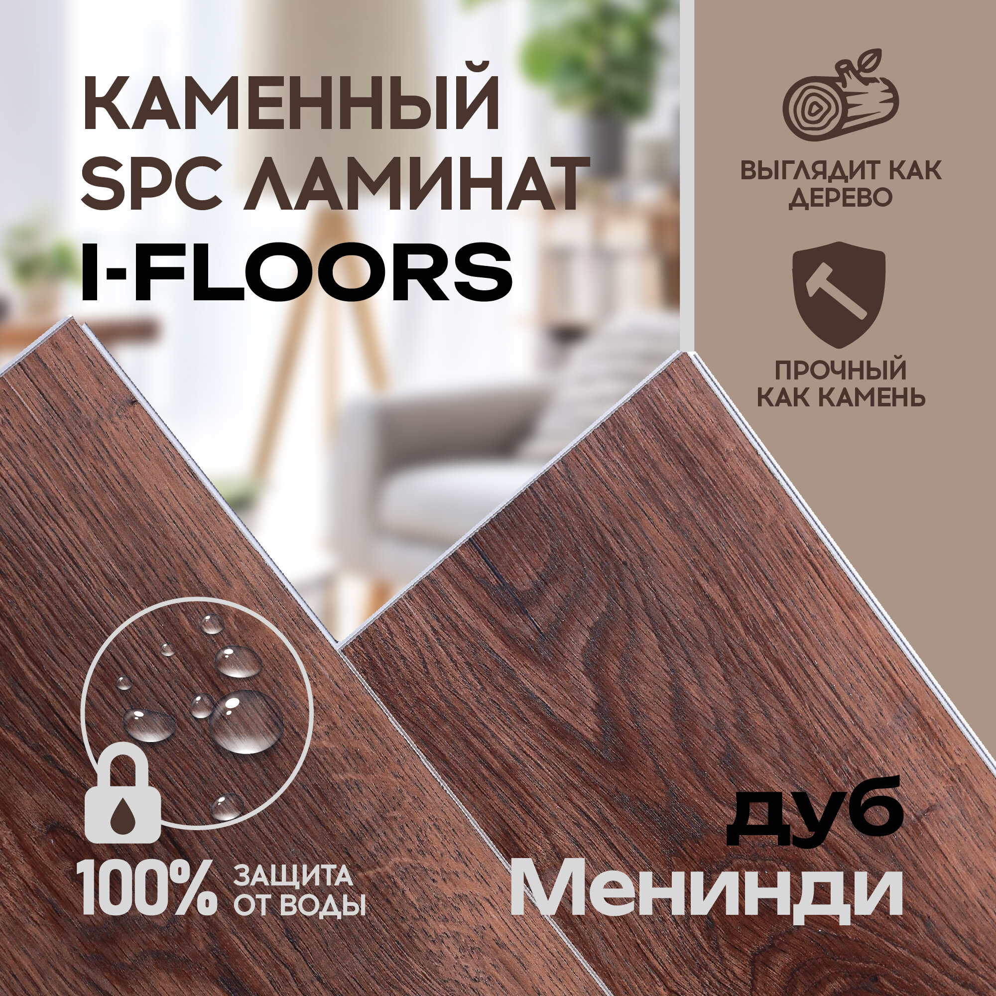 SPC ламинат I-Floors Chamfer 4v - Дуб Менинди