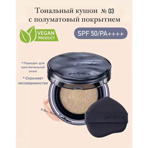 Тональный кушон с полуматовый покрытием с SPF 50 Vegan 03 2980₽