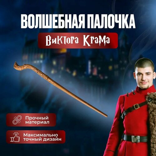 Волшебная палочка Виктора Крама/ Гарри Поттер