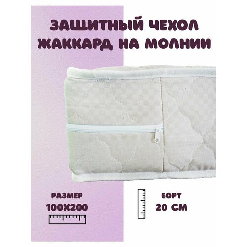 Наматрасник 100х200 на молнии защитный, борт 22 см