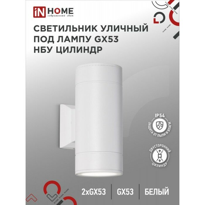 Светильник IN HOME ЦИЛИНДР-2А, 60 Вт, GX53S-2W, IP65, архитектурный, двухсторонний, белый