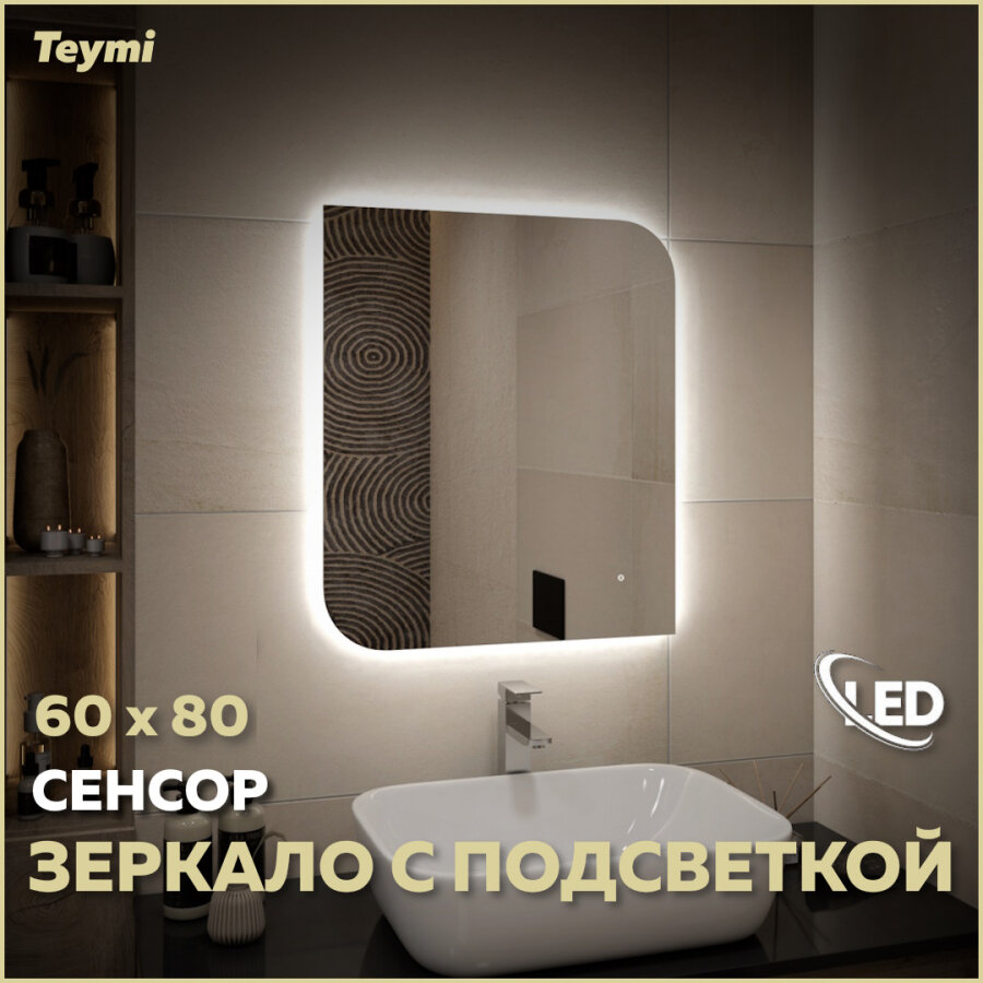 фото Зеркало Teymi Lempi Oreol Pro 80х80, LED подсветка, сенсор T20270