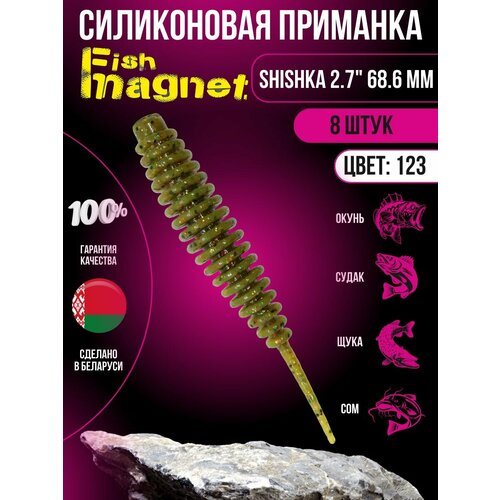 Силиконовая приманка мягкая съедобная Fish Magnet Shishka 2.7