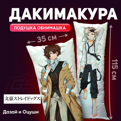 Дакимакура Дадзай Осаму и Ацуши Накаджима Проза бродячих псов Bungo Stray Dogs 115x35 1450₽
