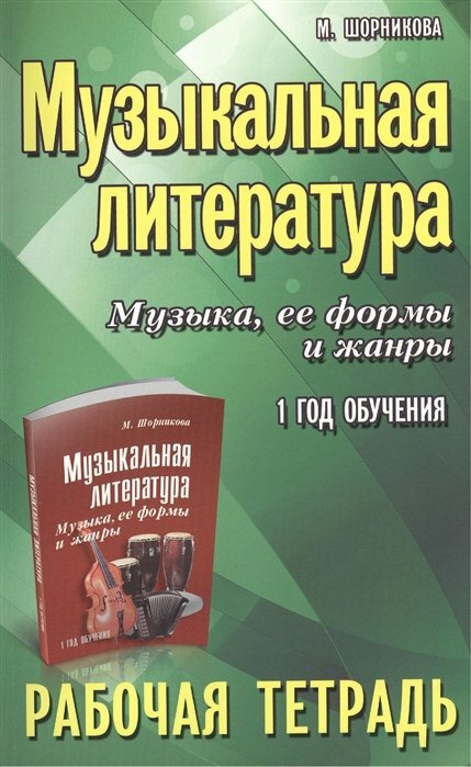 Феникс/РабТетр/ДляДетМузШколы/Музыкальная литература. Музыка, ее формы и жанры. 1 год обучения. Рабочая тетрадь/М. Шорникова