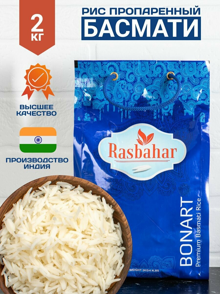 Рис индийский Басмати длиннозерный для плова 2 кг