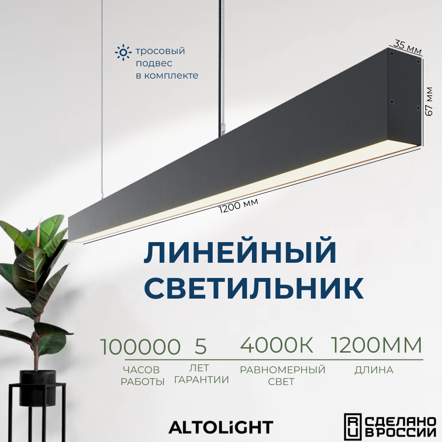 Светильник светодиодный подвесной на тросах, линейный профильный ALTOLIGHT LINE-1200 3567, 4000K, 30Вт, Цвет: Черный муар