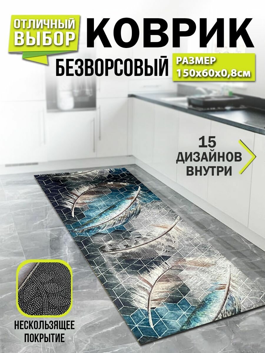 фото Коврик для кухни к кухонному гарнитуру "Перья 2.0" 60 на 150 см