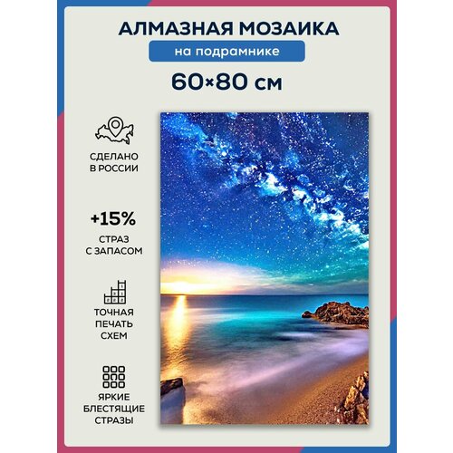 Алмазная мозаика 60x80 океан берег космос на подрамнике