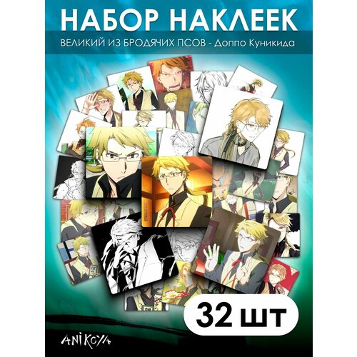 Наклейки Великий из бродячих псов 32 шт 390₽