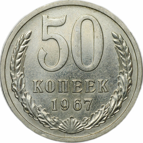 Монета 50 копеек 1967 ссср 50 копеек 1966 г