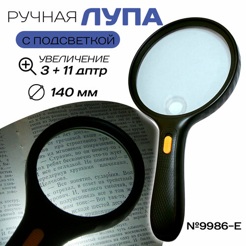 Ручная лупа с подсветкой № 9986-E 140 мм