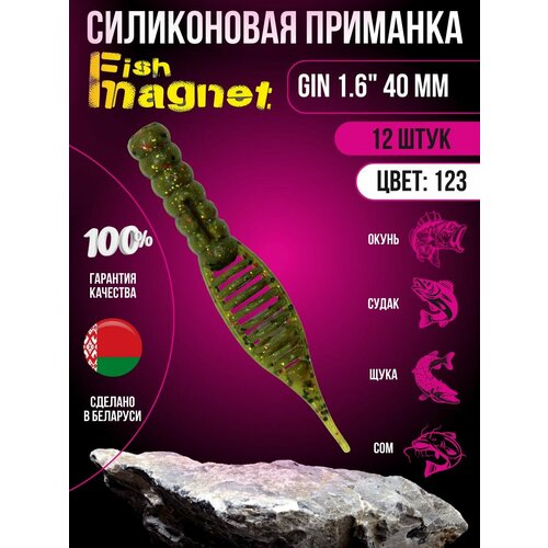 Силиконовая приманка мягкая съедобная Fish Magnet Gin 1.6 40 мм 123 12 шт.