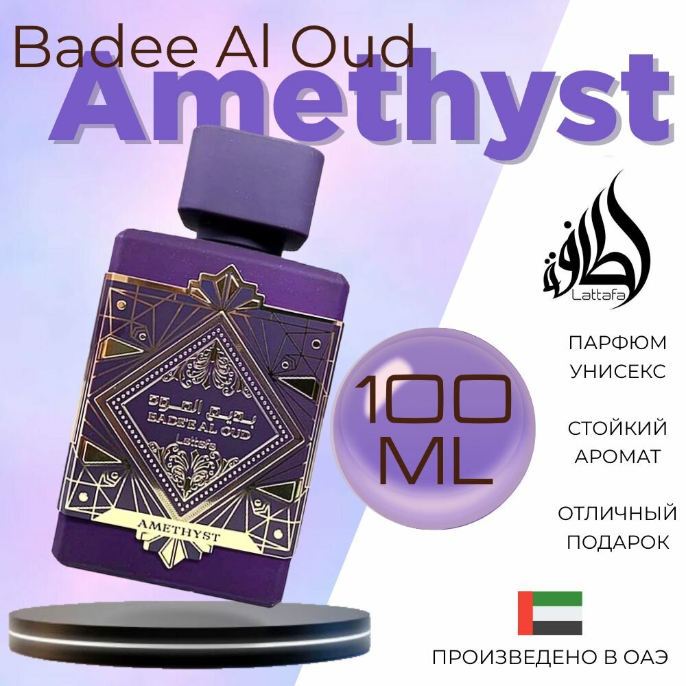 Арабский парфюм унисекс Badee Al Oud Amethyst, Lattafa Perfumes, 100 мл