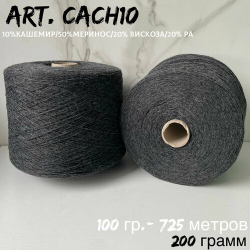 Итальянская бобинная пряжа с кашемиром art. CACH10 меринос/кашемир, 200 грамм