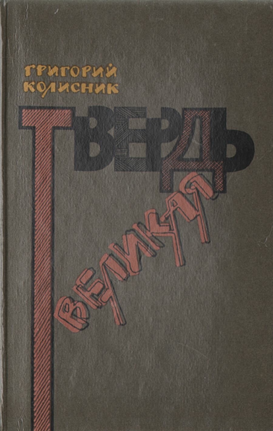 Твердь великая