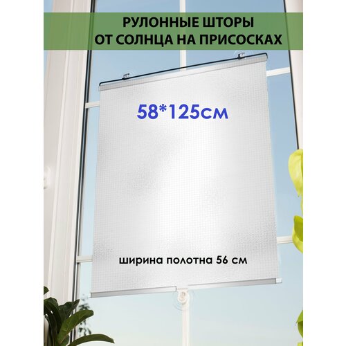 Рулонные шторы от солнца на присосках, матовая сталь 58*125см стальной