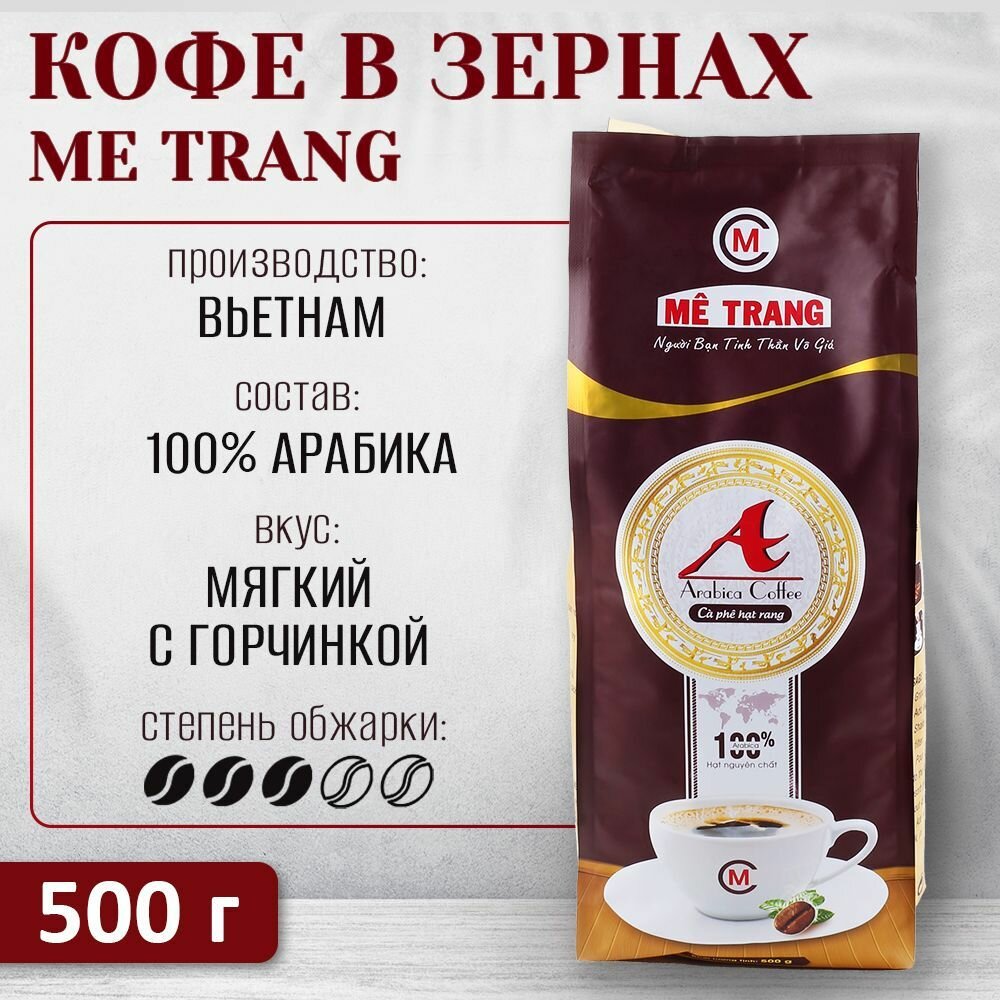 Вьетнамский кофе в зёрнах Me Trang Арабика А, 500 г