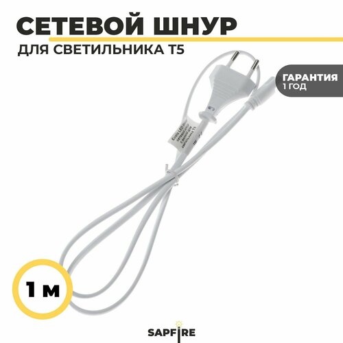 Ecola LED linear сетевой шнур для светильника T5 с вилкой , 1м шнур сетевой с вилкой для линейного светильника t5