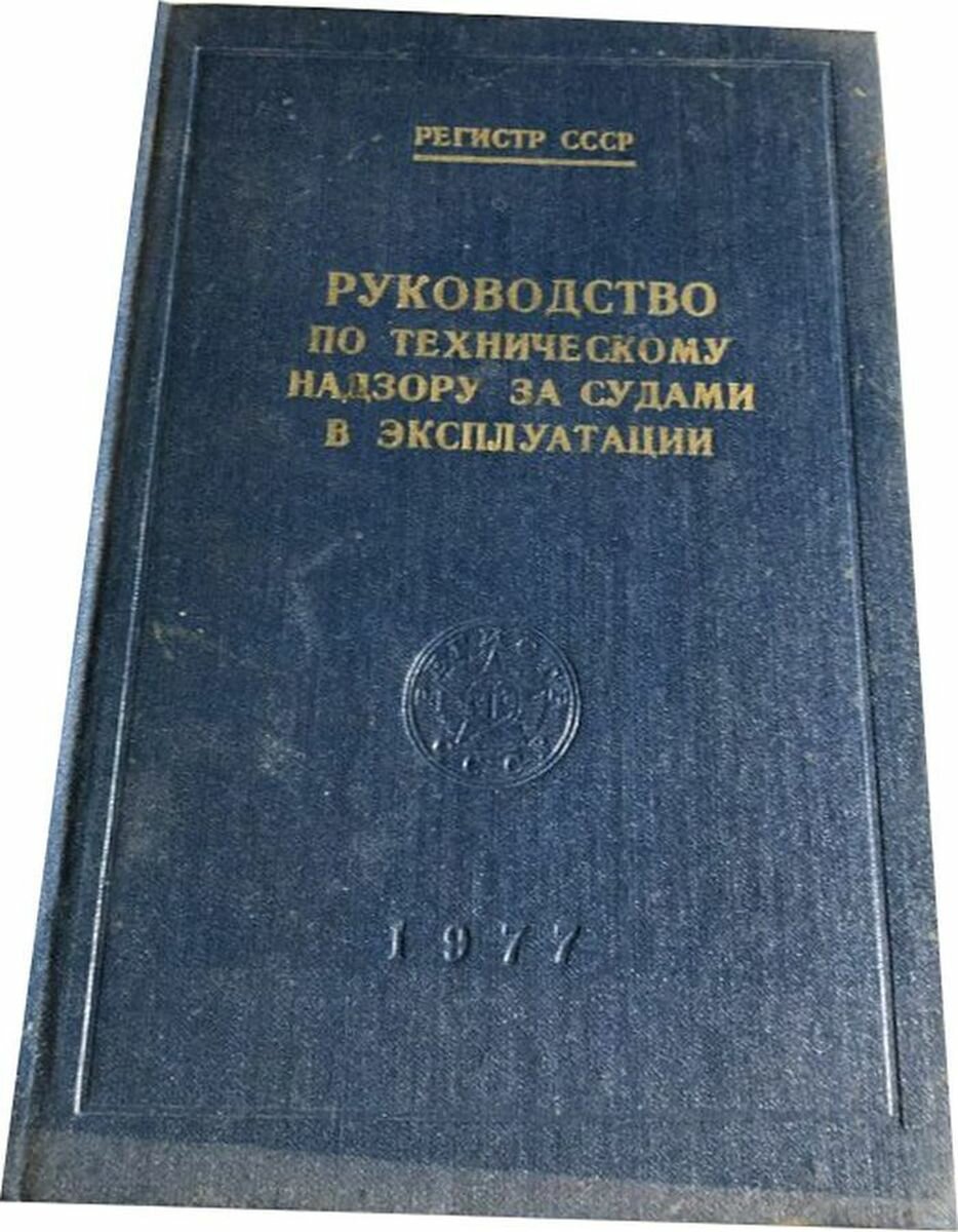 Руководство по техническому надзору за судами в эксплуатации