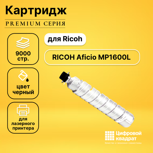 Картридж DS для Ricoh Aficio MP1600L совместимый