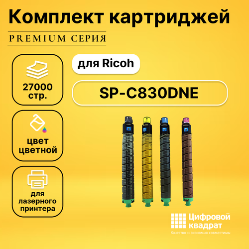 Набор картриджей DS SP-C830DNE Ricoh совместимый набор картриджей ds sp c430e ricoh совместимый