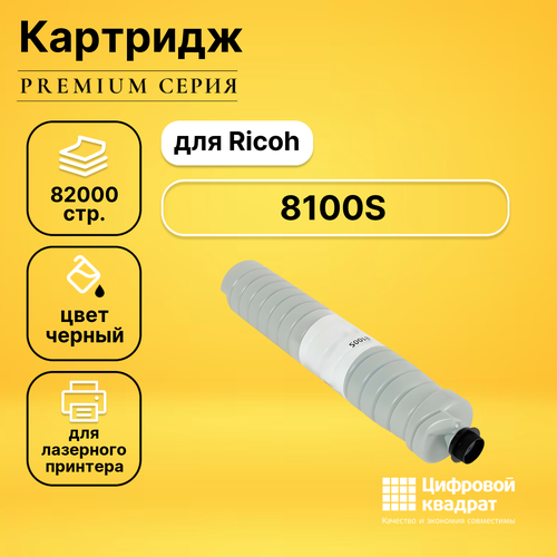 Картридж DS 8100S Ricoh 828292 черный совместимый 2x af030072 af03 0072 for ricoh pro 8100xe 8110s 8120s 8100 8110 8120 pickup roller tires rubber