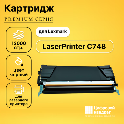 Картридж DS для Lexmark LaserPrinter C748 совместимый