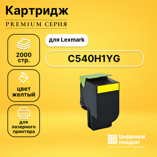 Картридж DS C540H1YG Lexmark желтый увеличенный ресурс совместимый совместимый картридж ds 78c5uye желтый увеличенный ресурс