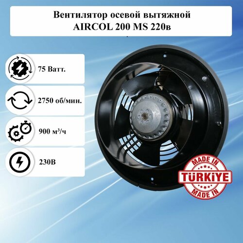 Вентилятор осевой вытяжной AIRCOL/ИБМ 200 MS 220в металлический малошумный в круглом корпусе, для вентиляции и охлаждения устройств