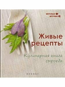 Живые рецепты. Кулинарная книга сыроеда - фото №3