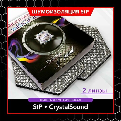 Линза акустическая STP CrystalSound для автомобильных дверей (2 шт.) / СТП Шумоизоляция для дверей/музыки