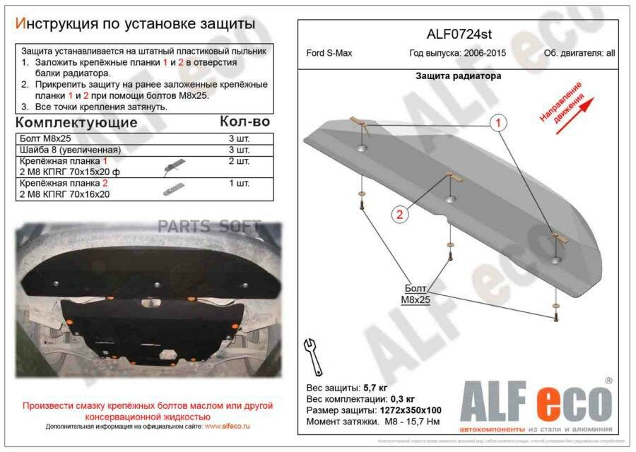 07.24 Форд S-Max (2006-2015) V-все (сталь 2мм) Альфеко ALFECO ALF0724ST | цена за 1 шт