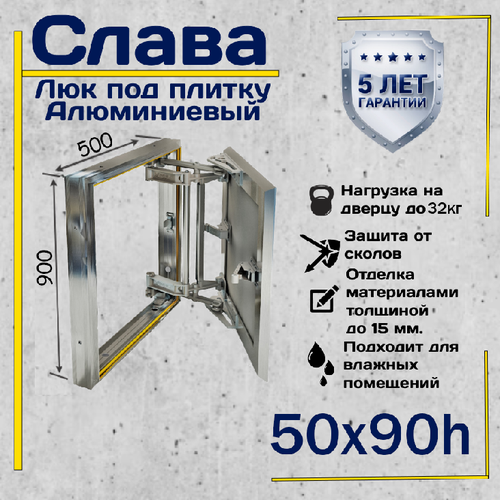 Люк под плитку Слава 50х90h