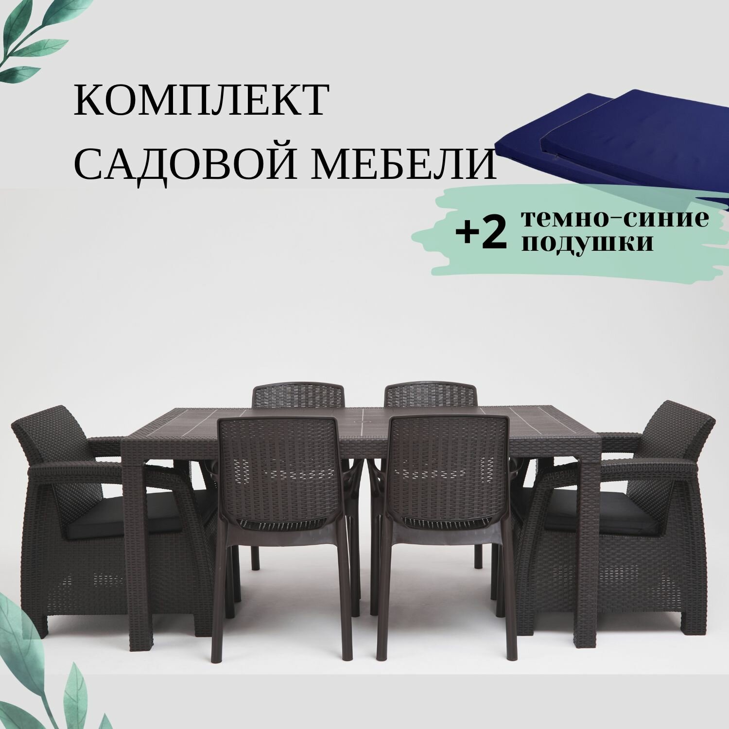 Комплект садовой мебели из ротанга Set 1+1+Bt+4стула темно-синие подушки