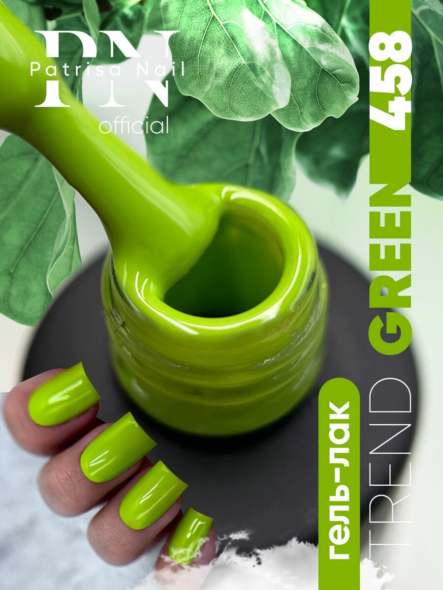 Гель-лак для ногтей Patrisa Nail TREND GREEN №458 8 мл