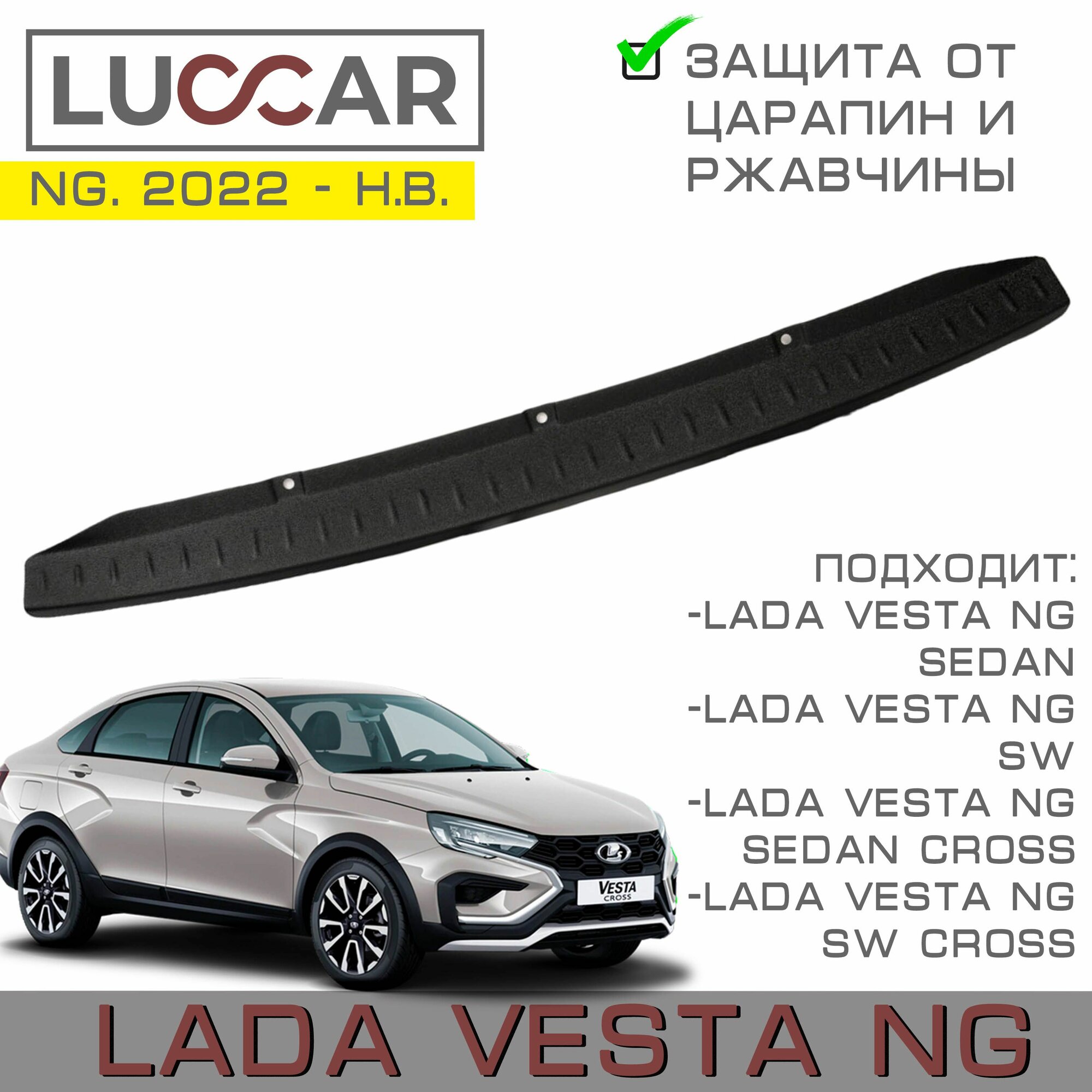 Накладка на задний бампер Lada Vesta NG - Лада Веста НГ с 2022 -н. в. (v2)