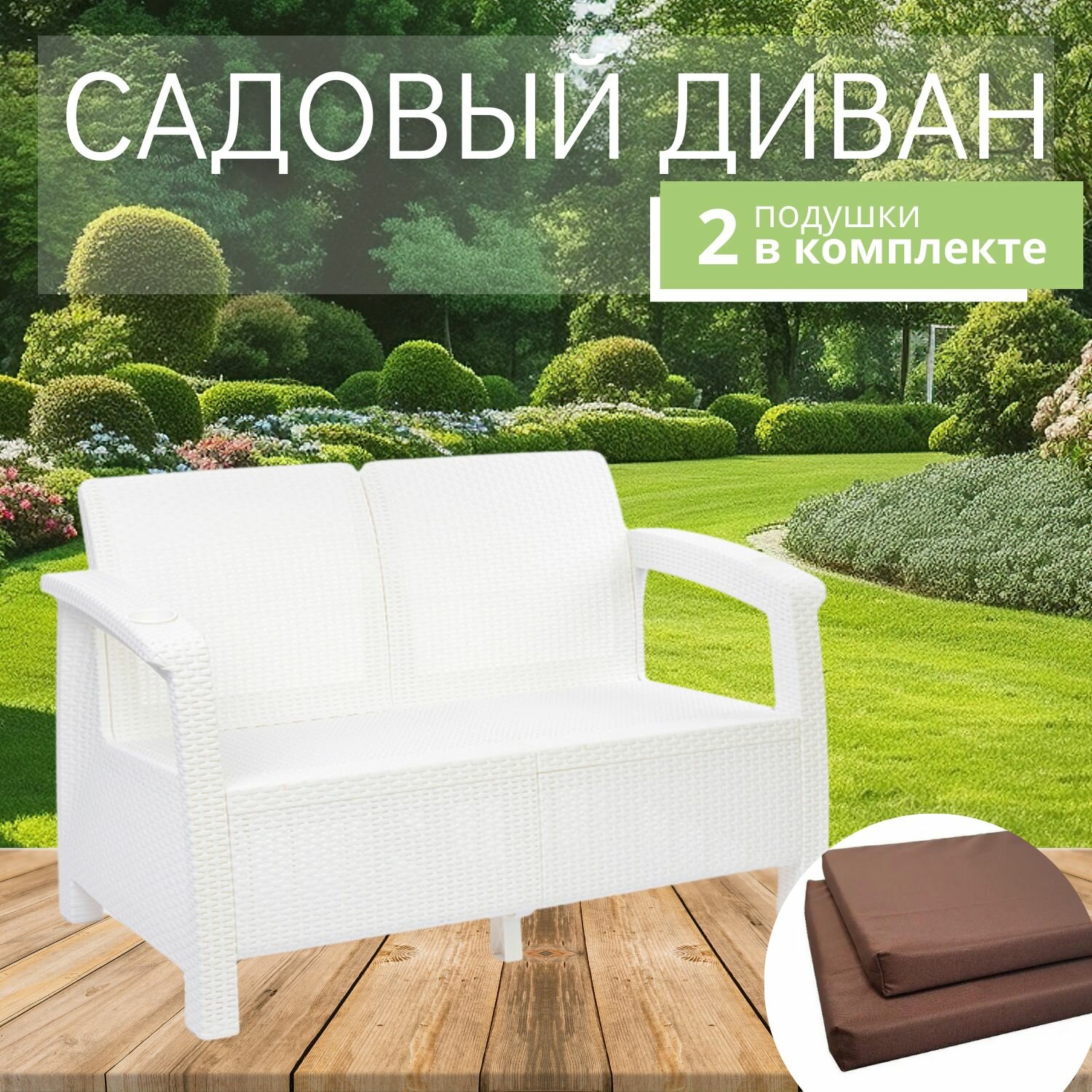 Диван садовый 2-х местный 127x70x79 см белый (с коричневыми подушками)