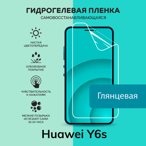 Гидрогелевая защитная плёнка для Huawei Y6s / глянцевая плёнка