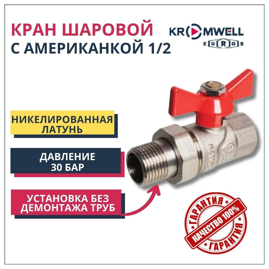 Кран шаровой латунный 1/2" с американкой PN 40 KROMWELL вн/нар ручка бабочка