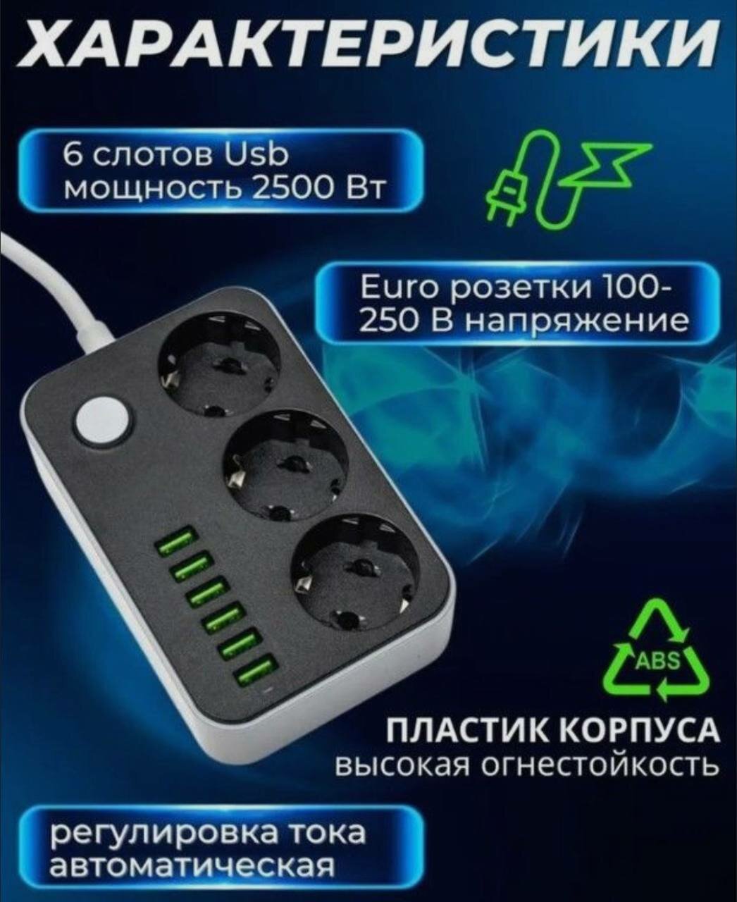 Сетевой фильтр Live Power с заземлением 6 USB и 3 розетками 2м — фото 1