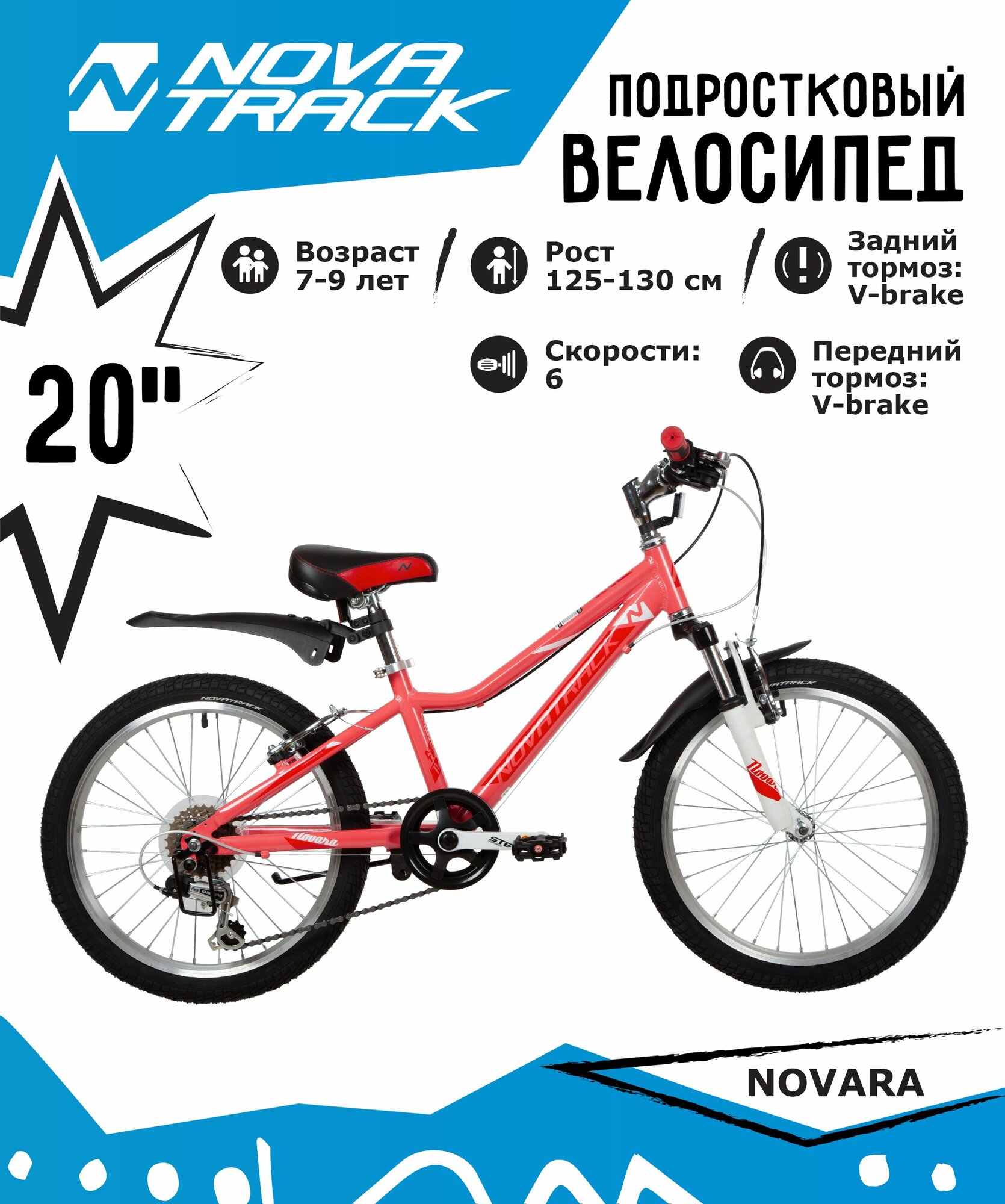 Велосипед NOVATRACK 20" NOVARA алюм, коралловый, 6-скор, TY21/TS38/SG-6SI, V-brake