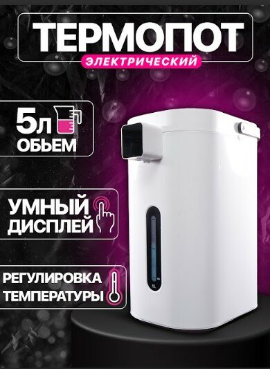 Тестовый образец-Термопот 5л(Картинка)