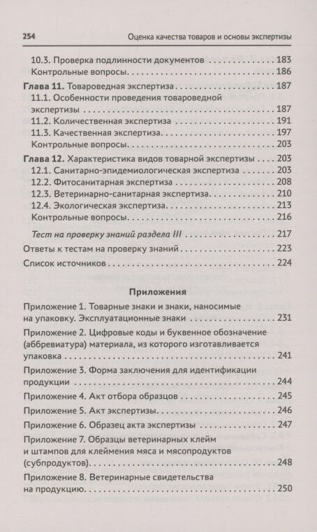 Оценка качества товаров и основы экспертизы. Учебное пособие. - фото №9