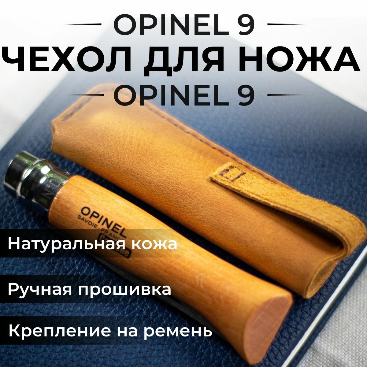 Чехол для складного ножа кожаный Opinel 9, Опинель 9
