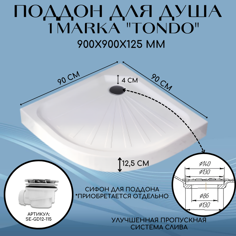 Поддон душевой Tondo 90 х 90 см, белый, акрил, четверть круга