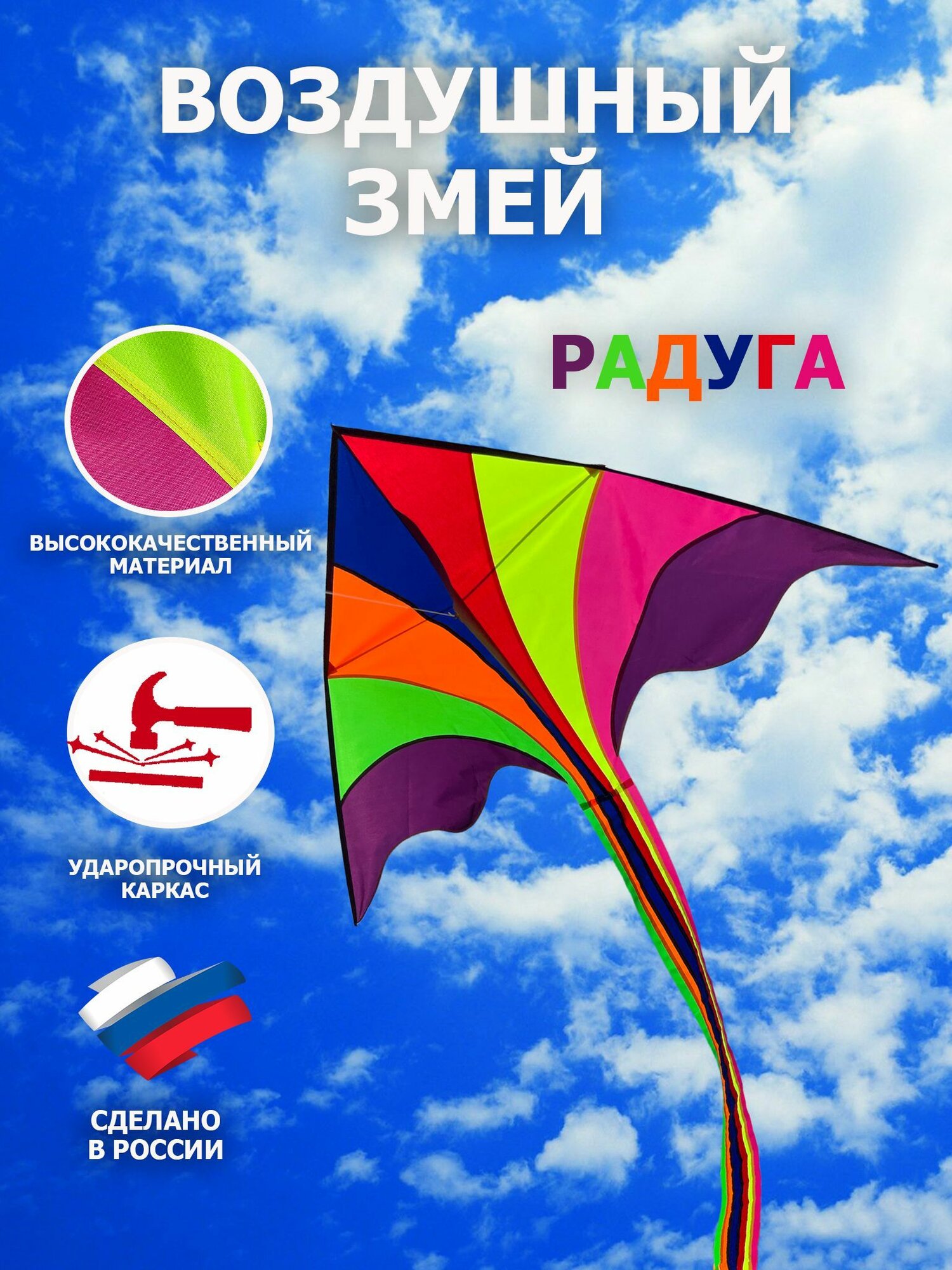 Воздушный змей "Радуга", 120х160см с катушкой и леером 50м в комплекте, каркас из стеклопластика